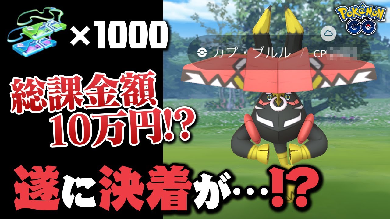 【沼りすぎ】カプ・ブルルのレイドを1000戦した結果…遂に…！！【ポケモンGO】