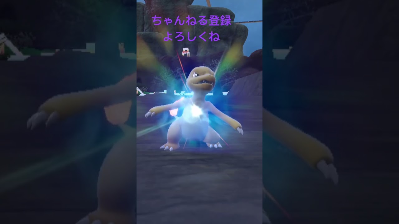 色違いリザード進化！ #ポケモン #ポケモン25周年 #ポケモンsv #ポケモン151 #ゲーム実況 #gameplay #ポケモンgo