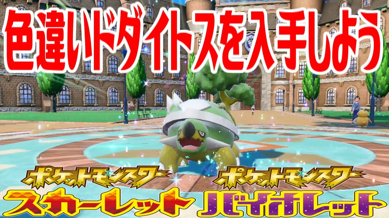 【ポケモンSV】色違いドダイトスを入手しよう 進化入手【ポケットモンスター スカーレット・バイオレット ゼロの秘宝 碧の仮面】Pocket Monsters