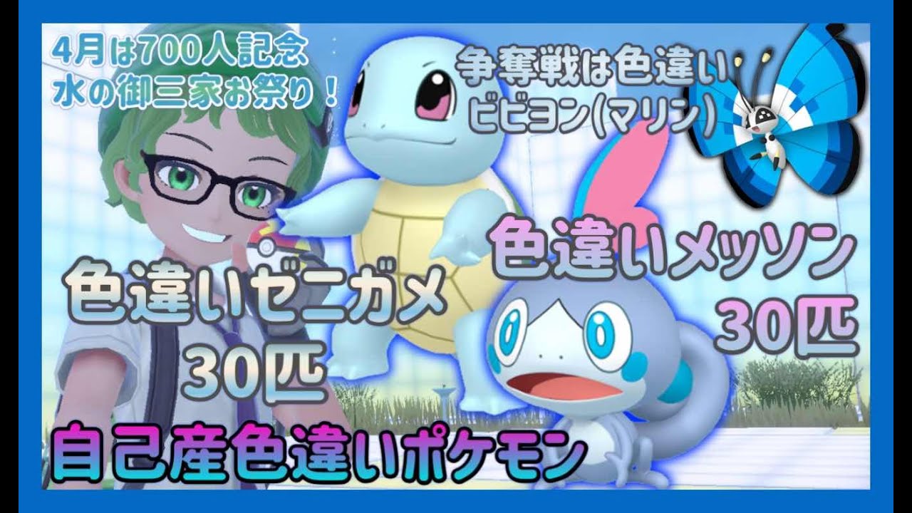 【ポケモンSV】自己産！色違いゼニガメ＆色違いメッソン計60匹配布！争奪戦は色違いビビヨン(マリン)！【色違いポケモン配布】