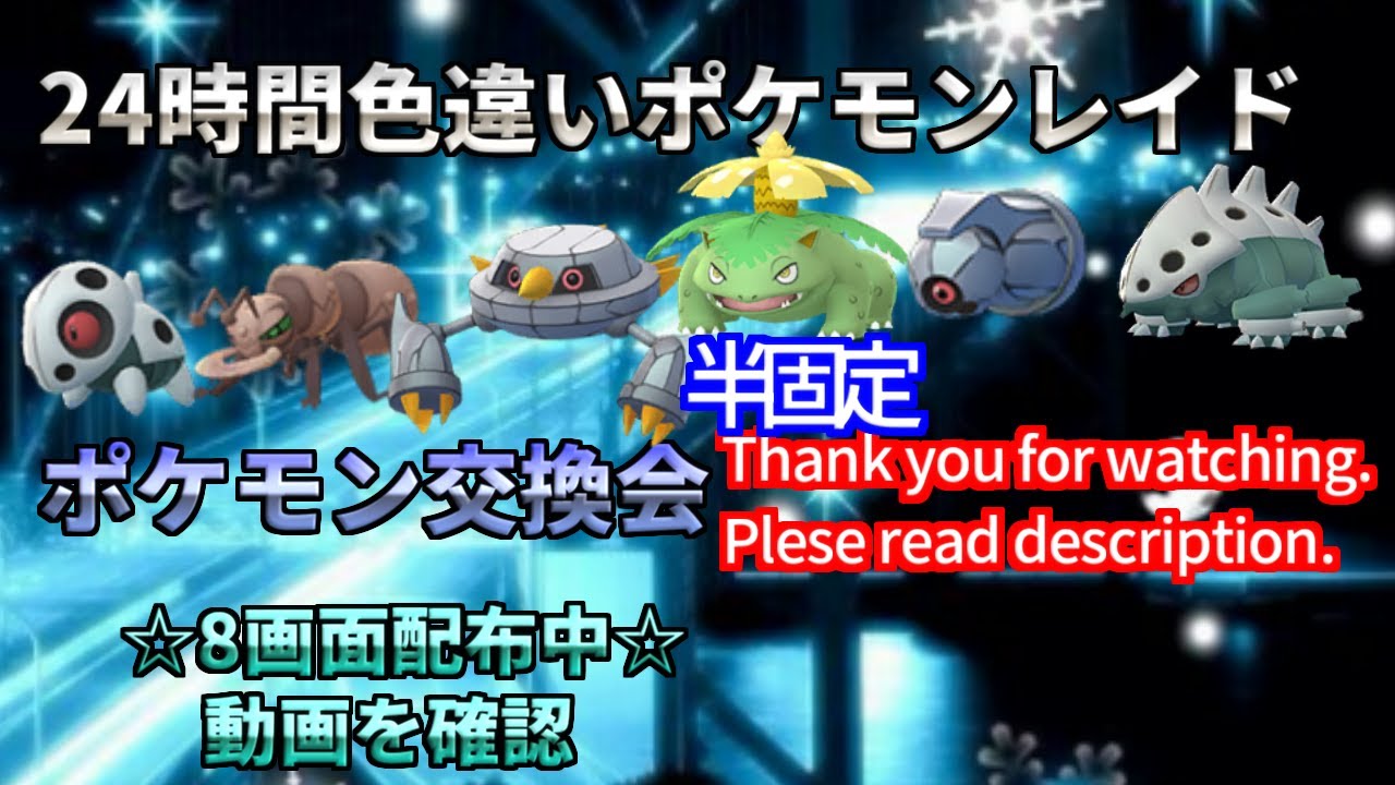 【ポケモン剣盾】期間限定　菱形ダンバル　半固定　早打ち　配布　色違い　レイド配布　交換会　毎日24時間　6/1　Pokemon Raid Shin #3016