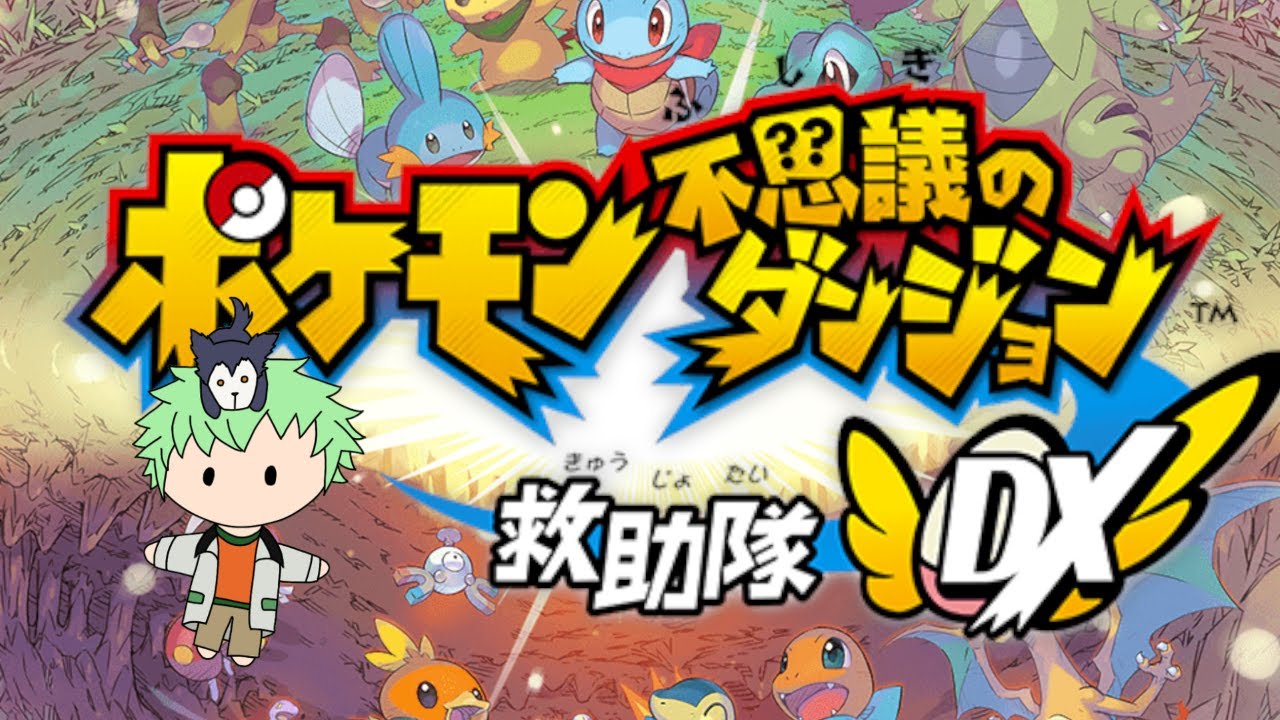 【ポケダンDX】ワタッコを助けに行こう。#5