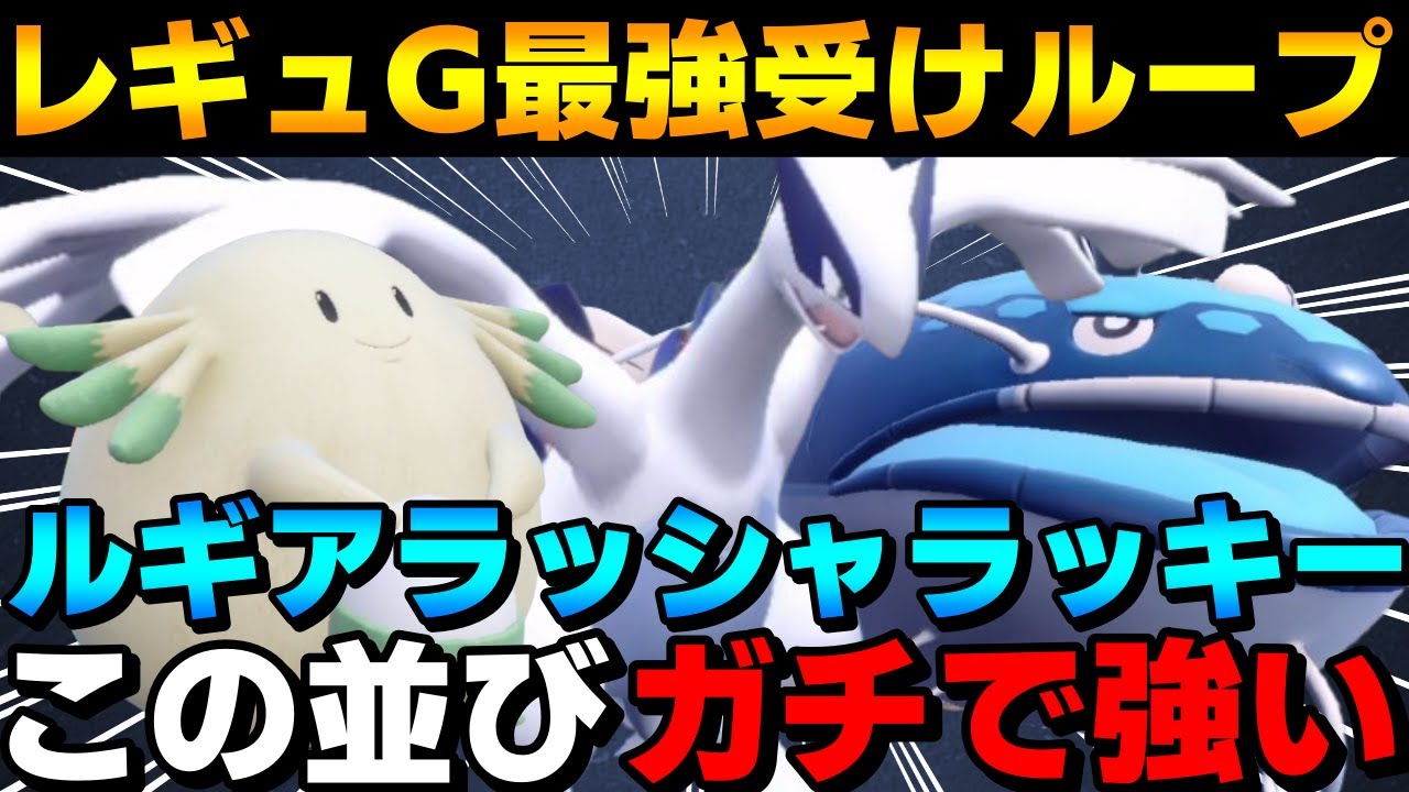 【レンタル有】レギュG最強受けループ！ルギアラッシャラッキーがガチで強すぎるwww【ポケモンSV】