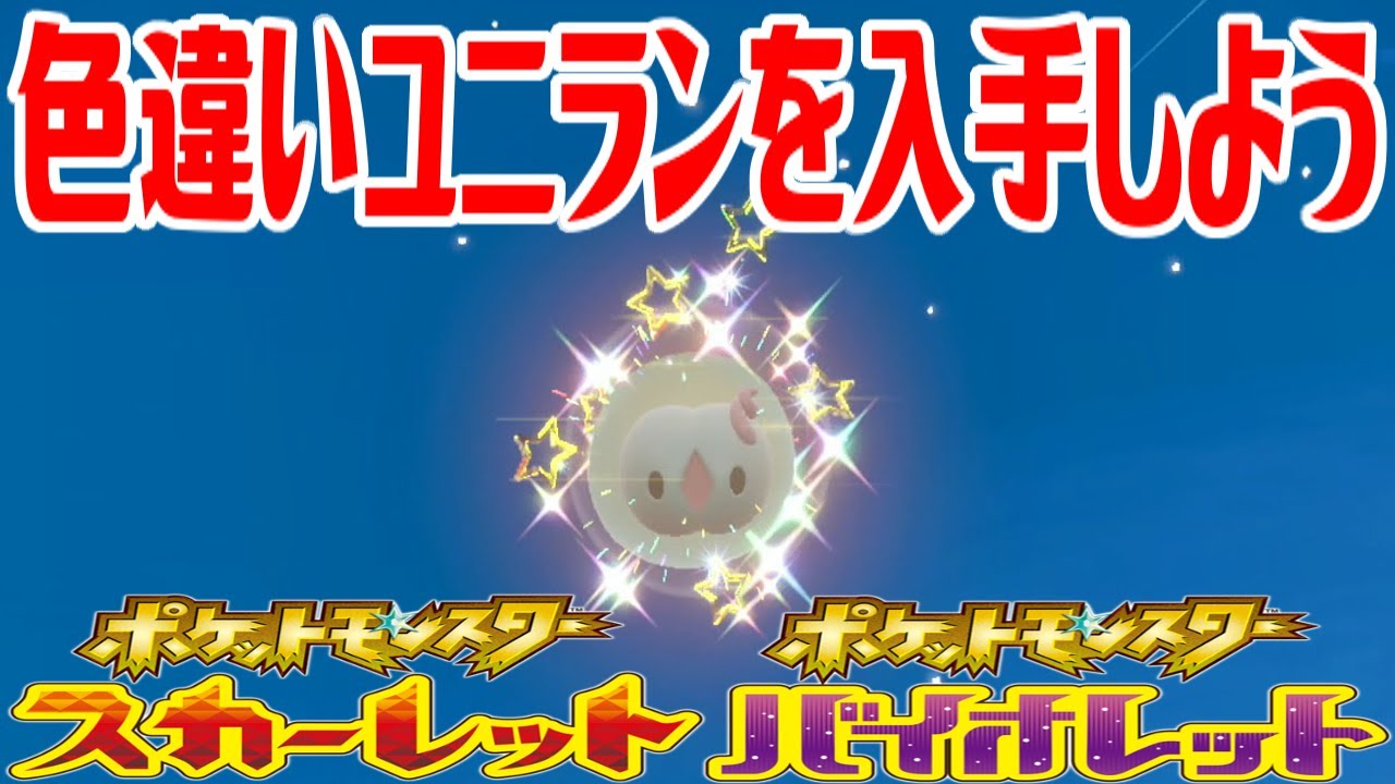 【ポケモンSV】色違いユニランを入手しよう【ポケットモンスター スカーレット・バイオレット ゼロの秘宝 藍の円盤】Pocket Monsters