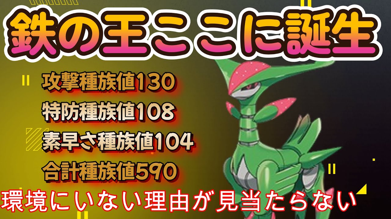 【ポケモンSV】テツノイサハが環境にいない理由が分からない