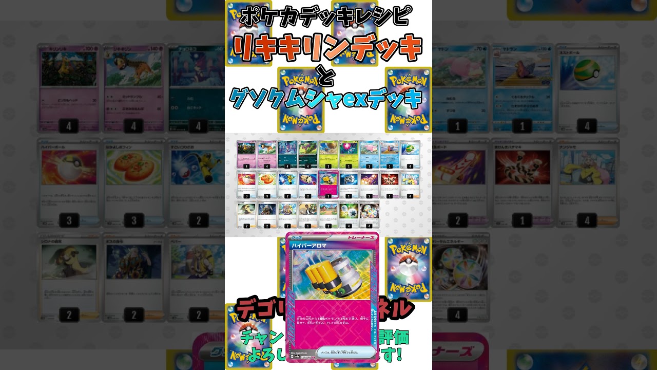 【ポケカ】リキキリンデッキとグソクムシャexデッキのレシピ【デッキ紹介】