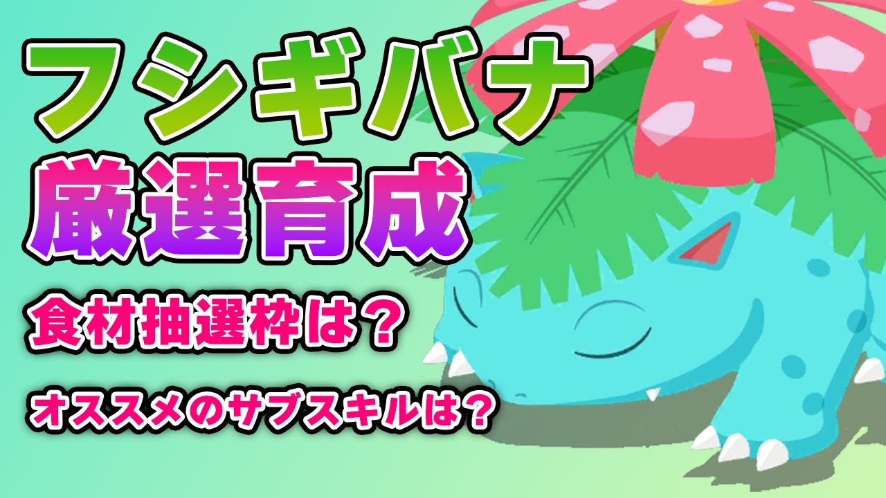 フシギバナの厳選育成の悩みすべて解決します！！【ポケモンスリープ】