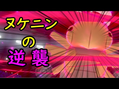 ヌケニン、実は超強化されていた件！！！！【ポケモン剣盾】