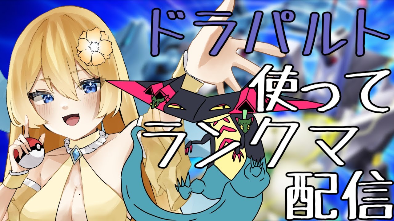 【ポケモンSV】ドラパルト使ってランクマ配信【新人vtuber花宮茅愛：バ美肉】