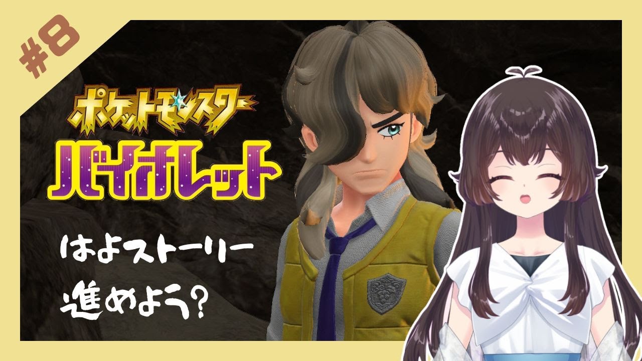 【#ポケモンSV 】#8 ストーリー進めようね【文月なつめ #新人vtuber 】【#ポケットモンスターバイオレット】