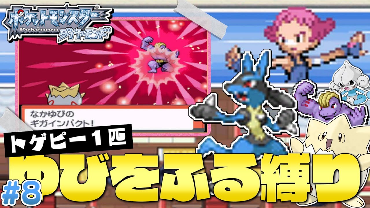 ダイヤモンドをトゲピー１匹のゆびをふるだけでクリアする旅#８【ゆっくり実況】【ポケモンDPPt】