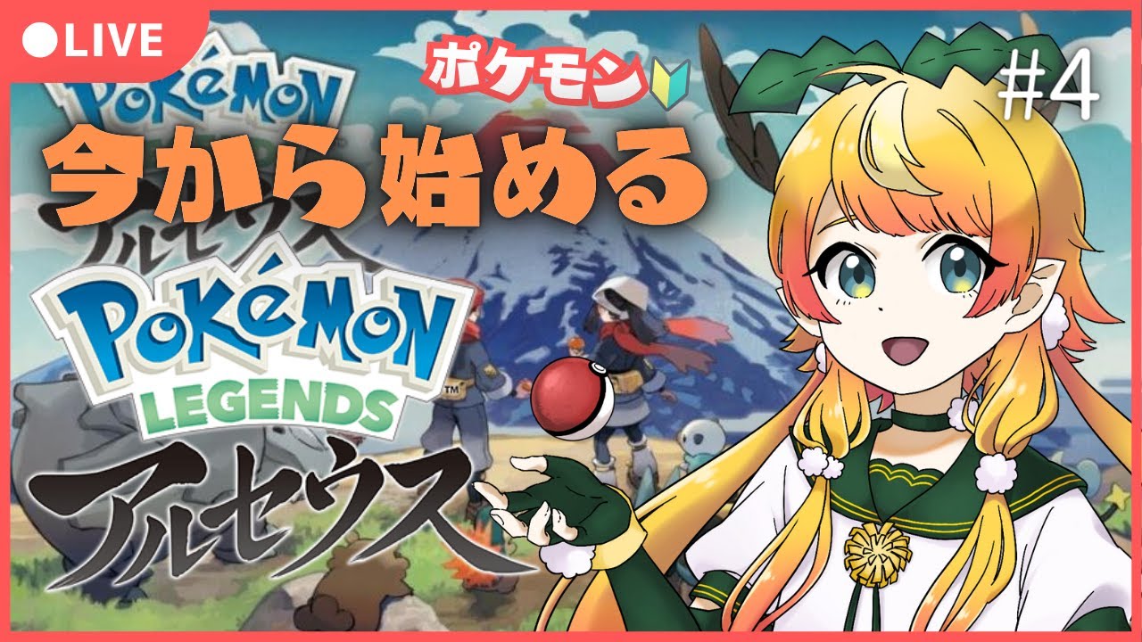 【初見プレイ】今日は熊鍋よ～🧸　#4 【#ポケモンレジェンズアルセウス】