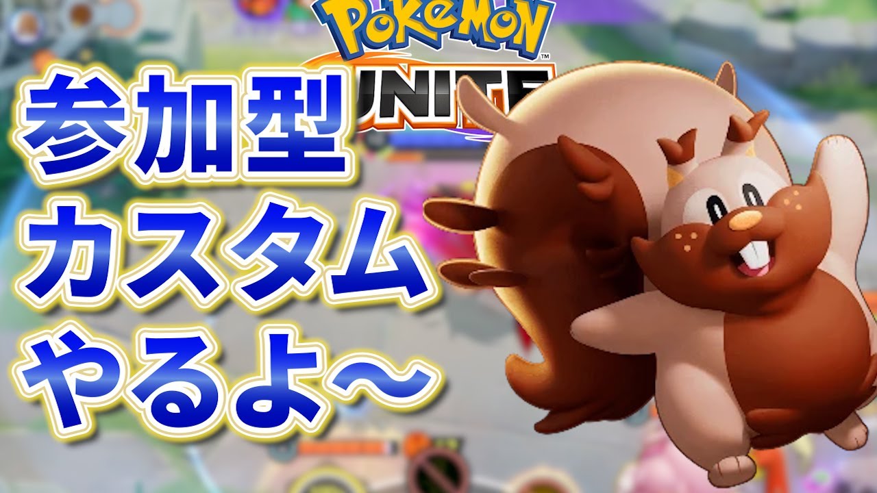 【参加型カスタム】コメントできる方のみで！縛りカスタムやりたい【ポケモンユナイト】
