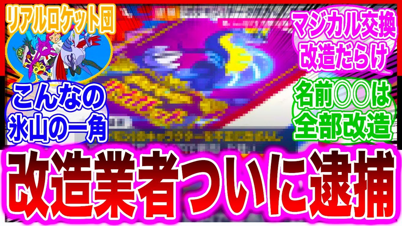 【事件】リアルロケット団逮捕されるに対する反応集【ポケモンSV】【剣盾】【ポケモンZA】【ポケカ】【伝説】【色違い】【幻ポケモン】【shiny】【改造】【ミュウ】【ディアンシー】【フーパ】