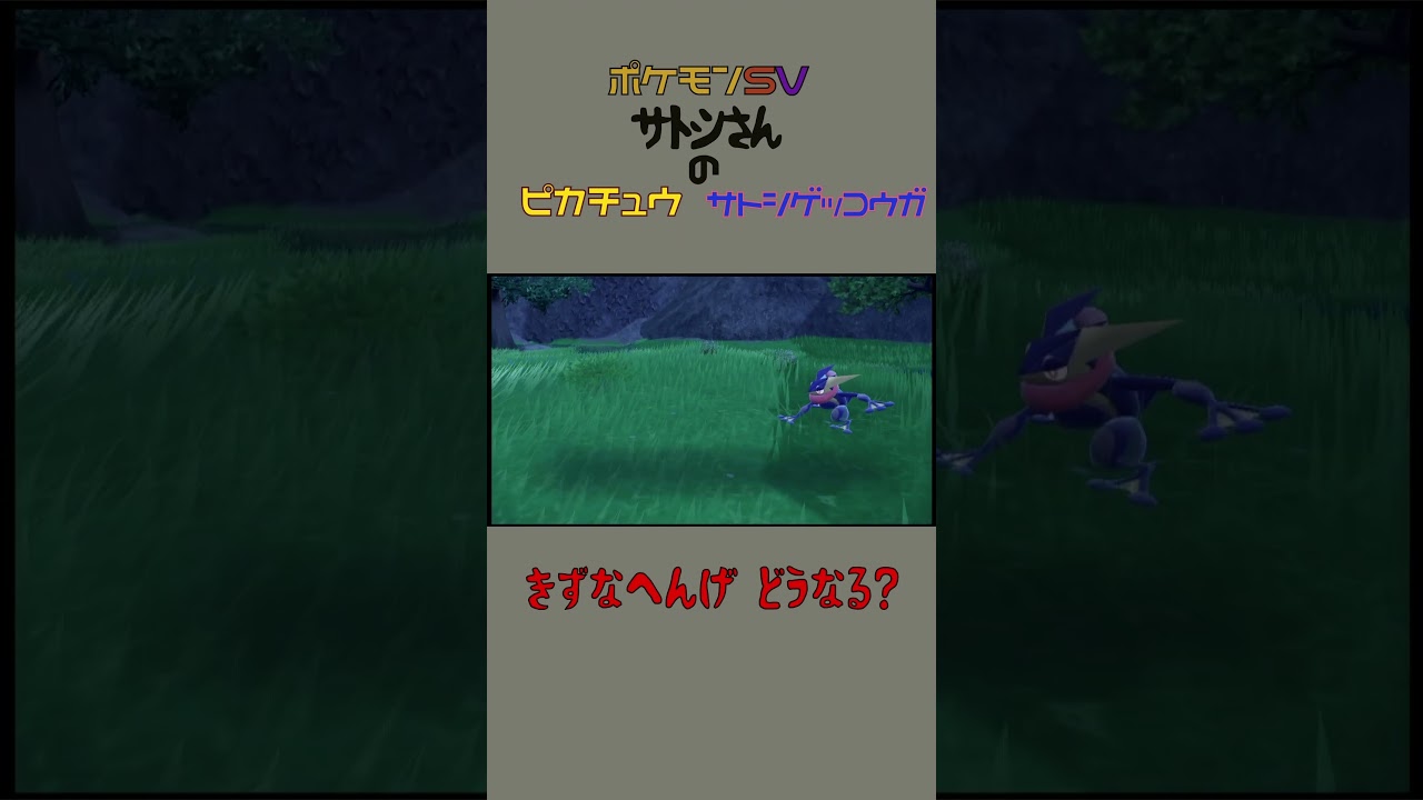 きずなへんげ！サトシゲッコウガとサトシのピカチュウ#shorts #スカーレット #バイオレット #ポケモンhome