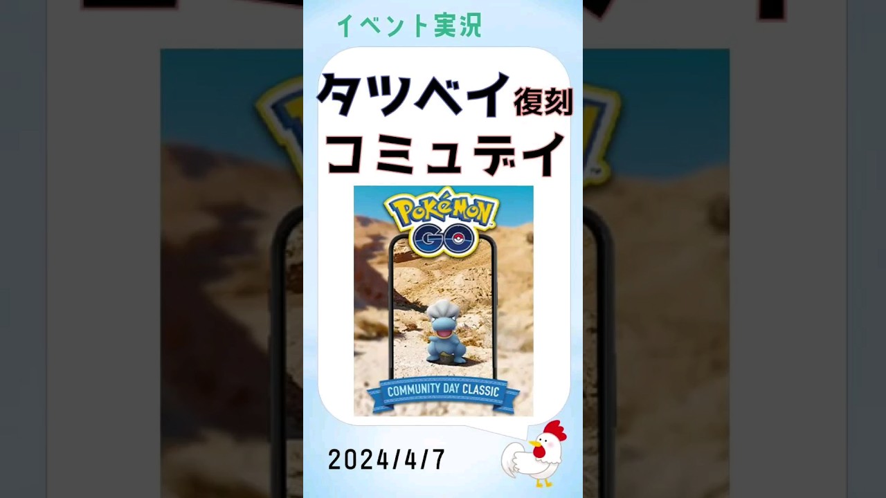 【ポケモンGo】タツベイ復刻コミュデイ】美しい桜と空、花びらでコケーイ！ #pokemongo #ゲーム実況 #ポケモンgo #攻略 #色違い #shinypokemon #コミュニティデイ