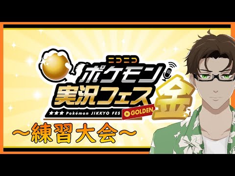 【ポケモンSV】サザンドラと ＃ポケ実フェス金 ！練習大会【Vtuber】
