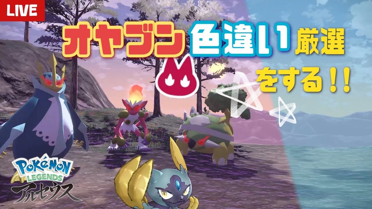 【レジェンズアルセウス】 #3 伝説ポケモンの色親分を捕まえてSVランクマで無双する配信！！初見大歓迎！　 【雑談】