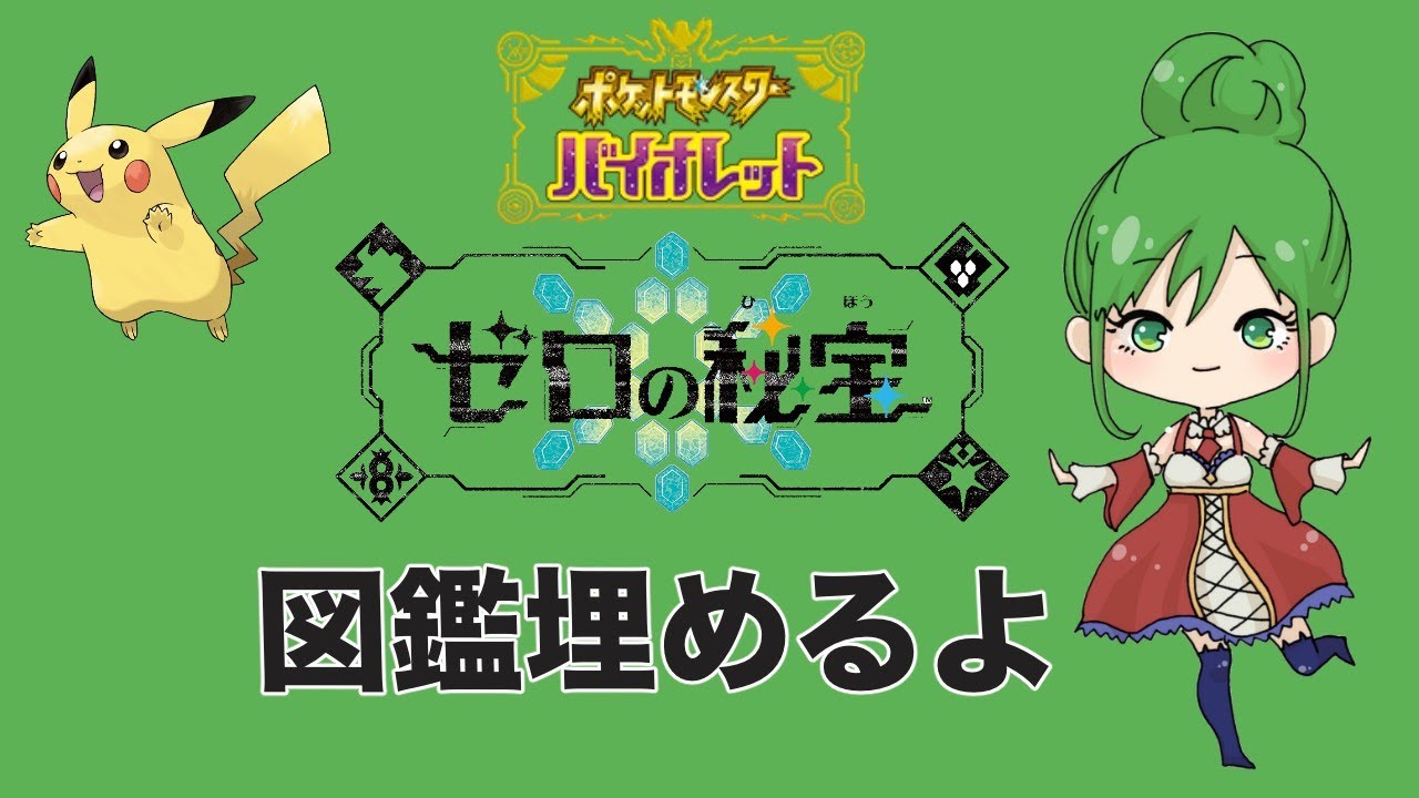 【ポケットモンスターバイオレット】図鑑埋めの旅！何捕まえればいいのさぁぁぁぁ!!!?