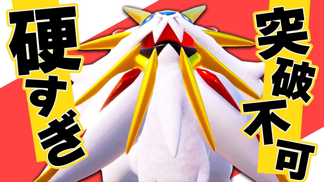 【難攻不落】害悪要塞ソルガレオが硬すぎて突破不可能な件【ポケ研】【ポケモンＳＶ】