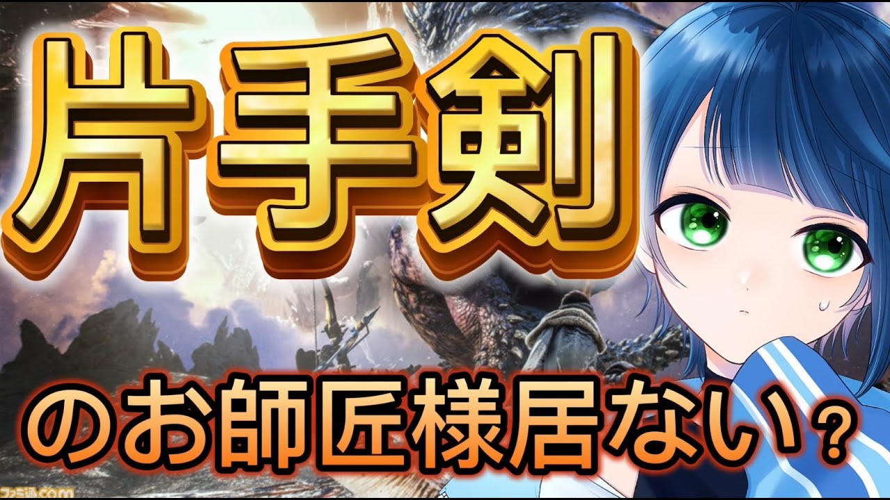 【MHWモンスターハンターワールド】片手剣練習してプロハンターになるんだああ！！【MHWIアイスボーン】  #vtuber #参加型  ＃片手剣　#モンハン