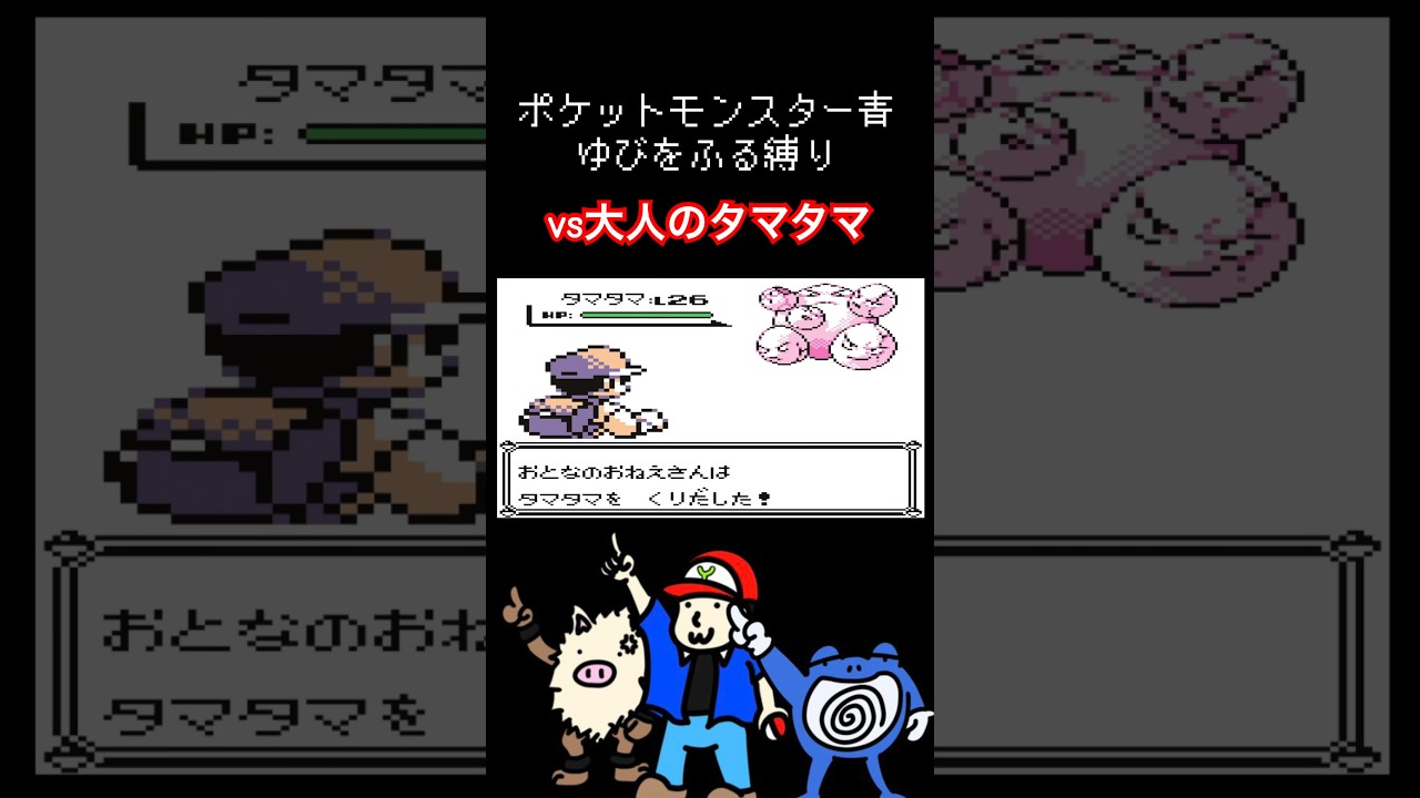 ゆびをふる縛り【ポケモン青】#ポケモン #ゆびをふる #オコリザル　#ニョロゾ