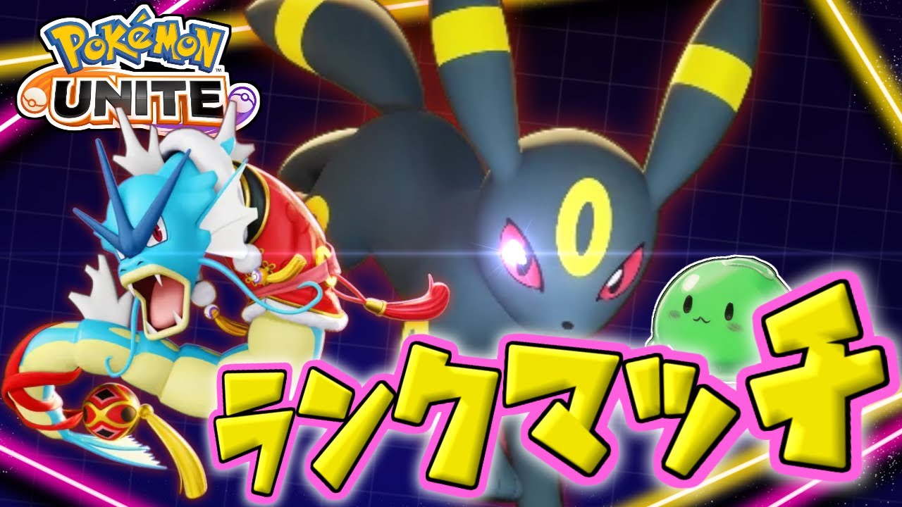 【参加型】メレーキャリーを上手くなれば勝てる試合がたくさんあると思うんだ【ポケモンユナイト】