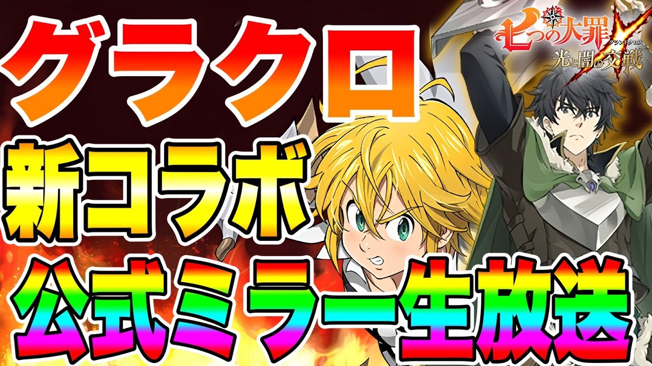 グラクロ新コラボ開催公式ミラー配信【グラクロ】【七つの大罪グランドクロス】