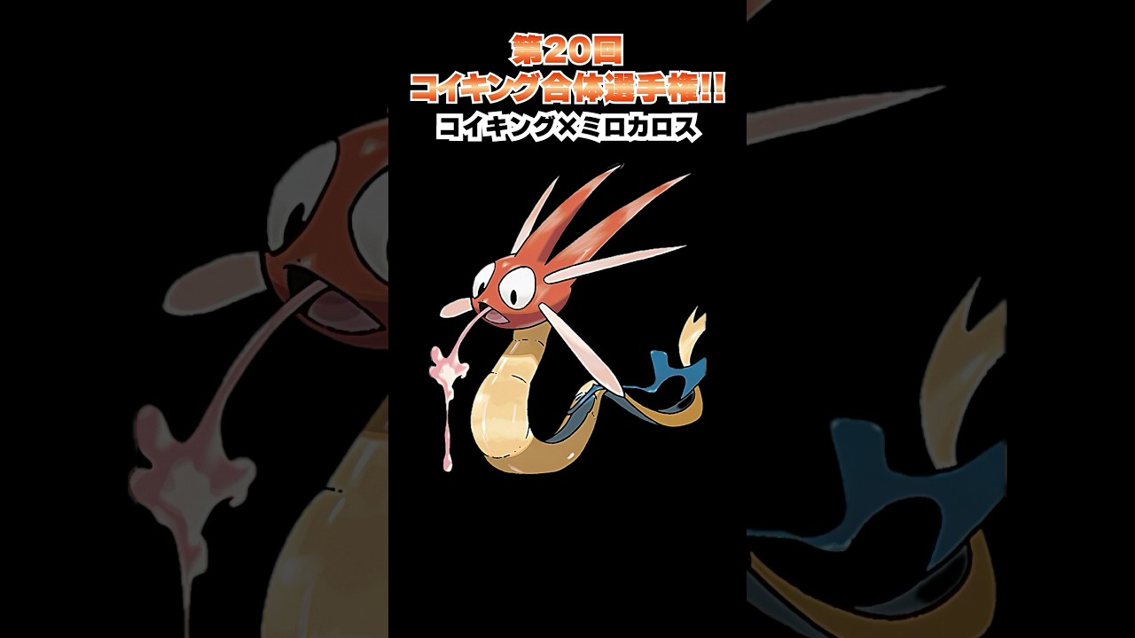 第20回【コイキングを救え!!ポケモン合体選手権】コイキングとルギアの合体！！  #ポケモン #ポケモンsv