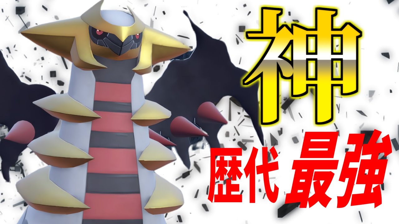 【レギュG】今作のギラティナはガチです。伝説最強の耐久を活かしたあの構成がヤバいｗｗｗ【ポケモンSV】