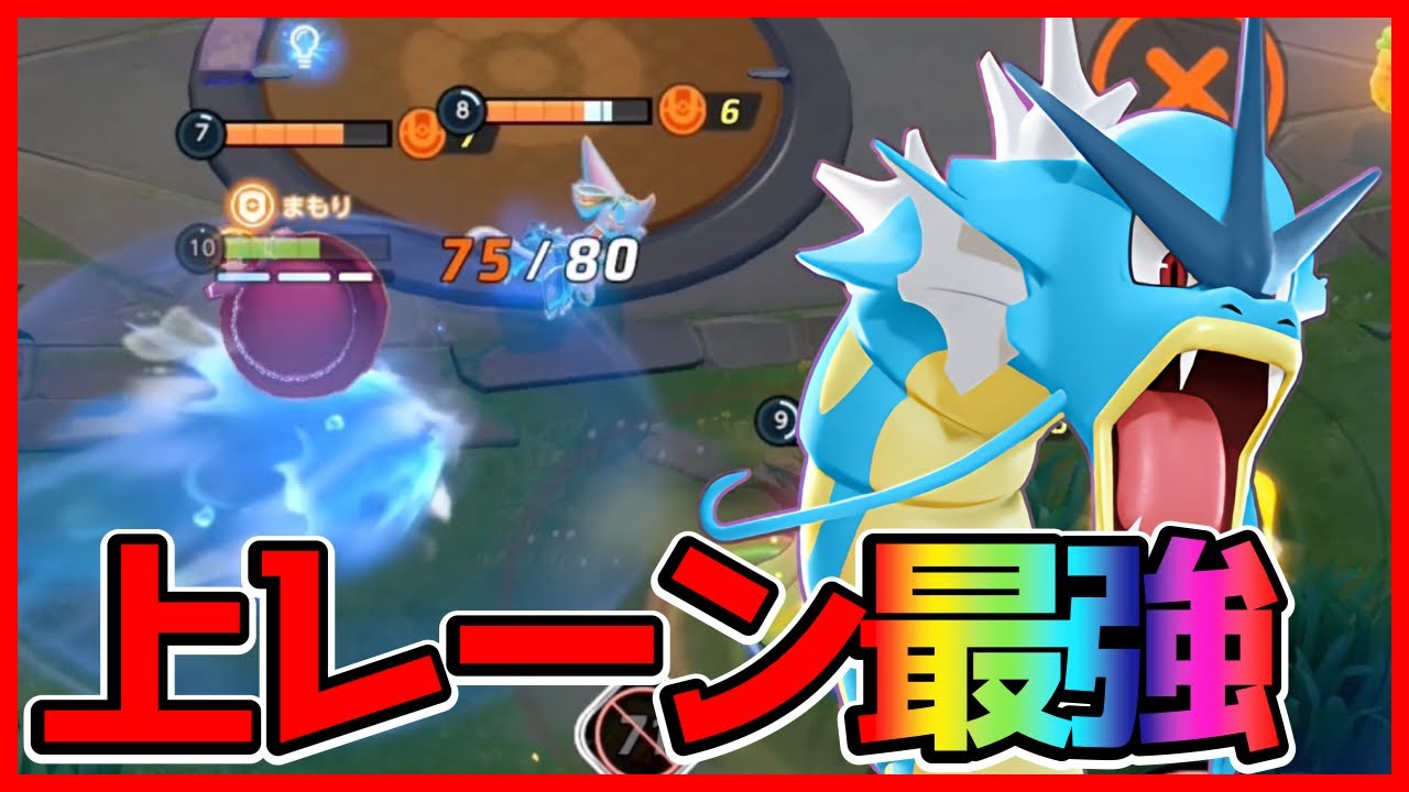 現環境最強上レーンポケモン！ギャラドス立ち回り実況解説【ポケモンユナイト】