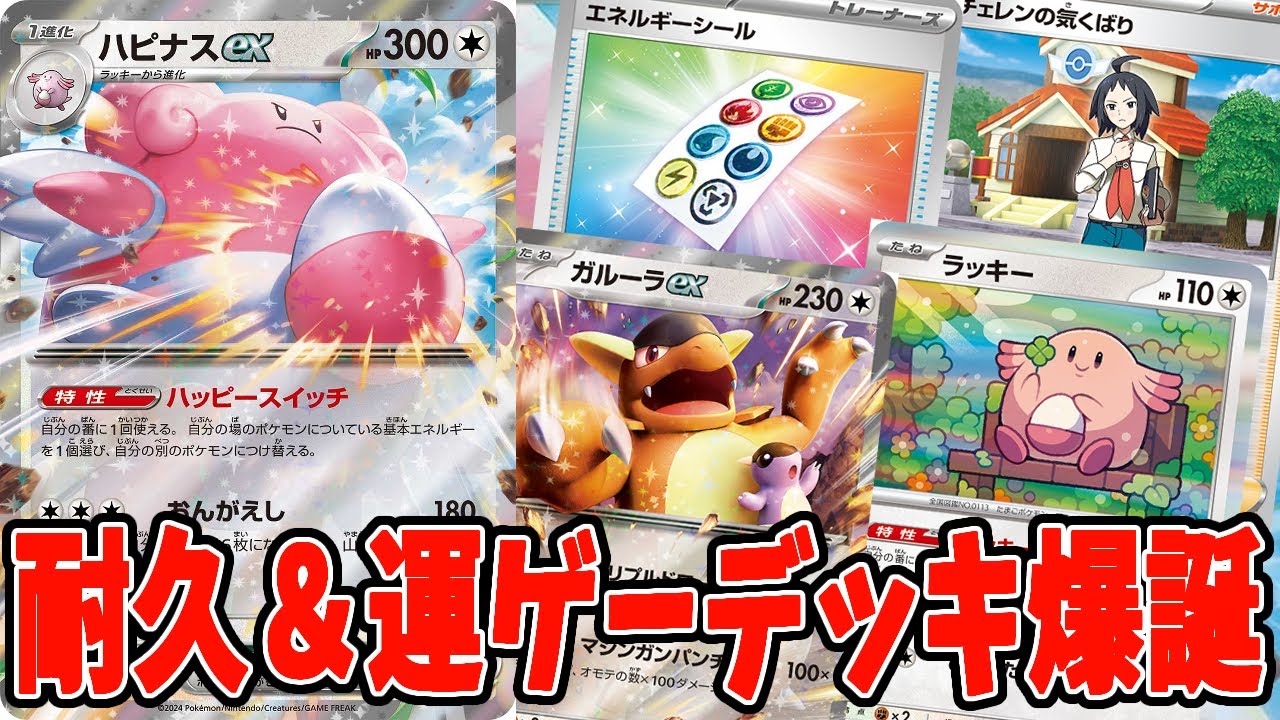 【ポケカ】新弾カード 高耐久ハピナスexの相棒を運ゲーにしたデッキレシピ【#変幻の仮面】【#Pokemon​】【#ポケモンカード】