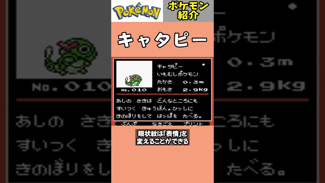 「キャタピー」ポケモン紹介 #任天堂 #ポケットモンスター #shorts