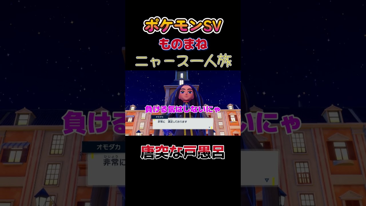 【ポケモンSVニャース1匹縛り×モノマネ、唐突な戸愚呂(弟)にゃ】 #ニャース1匹 #声真似 #モノマネ #ポケモン