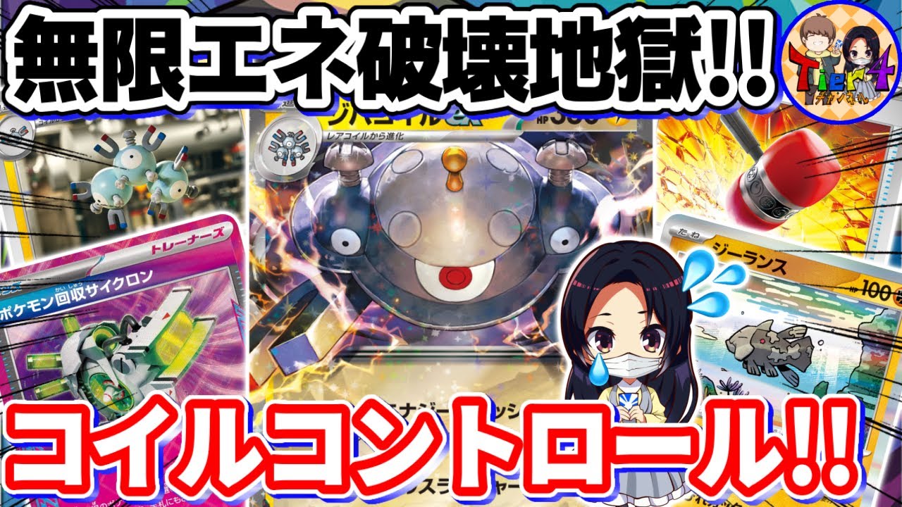 【ポケカ/対戦】※閲覧注意 ポケモン回収サイクロンとクラハンで完全にゲームを支配するレアコイルコントロールがやば過ぎた【ポケモンカード/Tier4チャンネル】