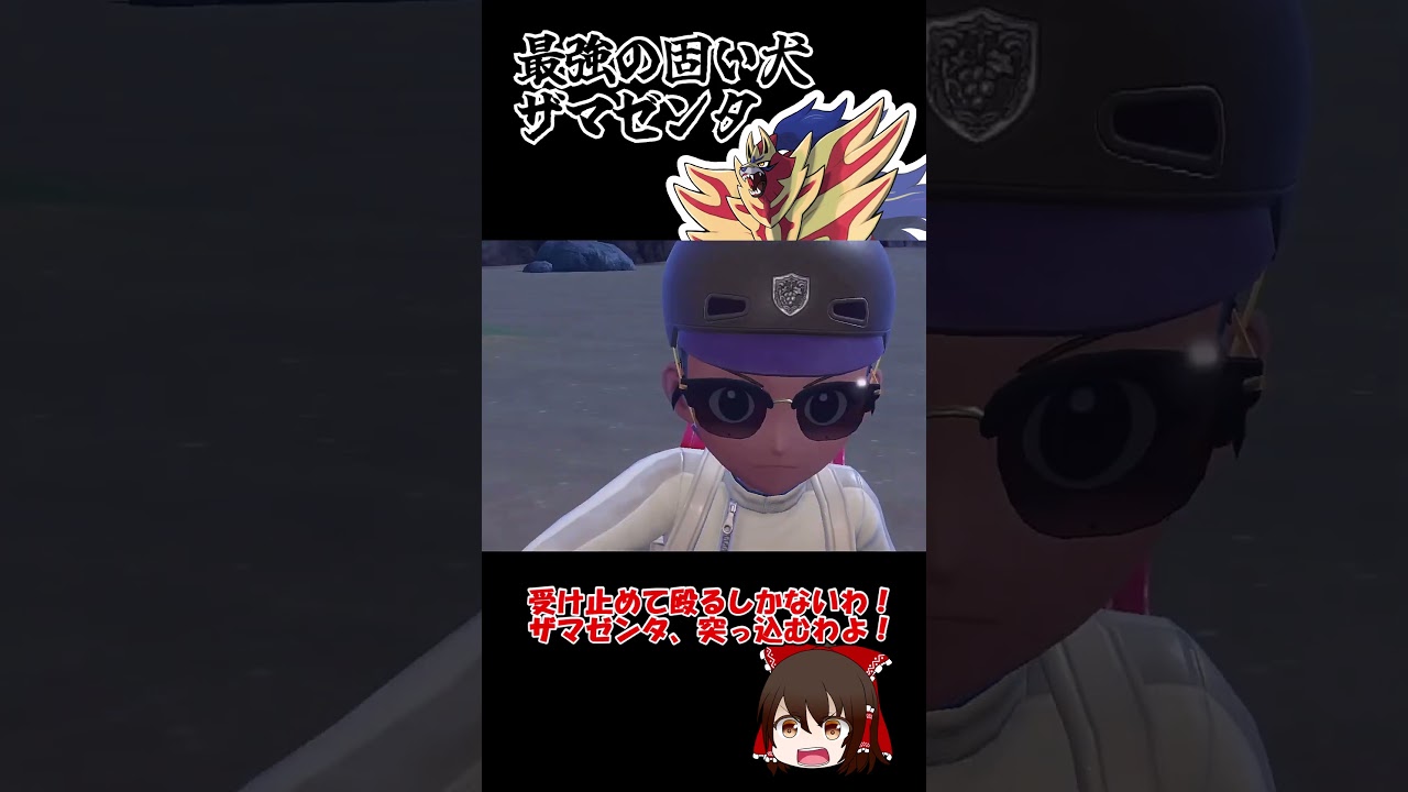 最強の固い犬、ザマゼンタ 【ポケモンSV】【ゆっくり実況】#shorts #ポケモンsv #ザマゼンタ