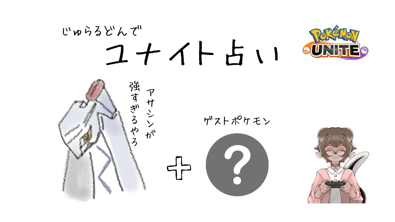 【Pokémon UNITE】ジュラルドンで今週のユナイト運を占うカジュアル参加型＃２