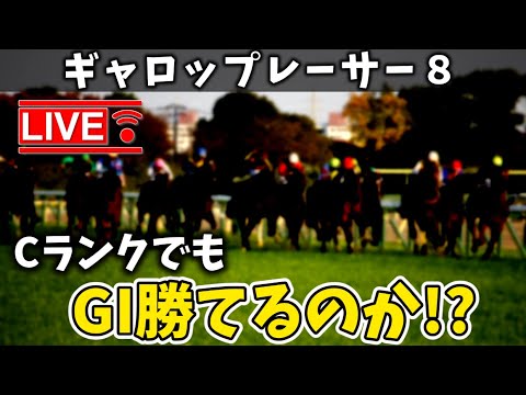 【レース配信】ギャロップレーサ－８