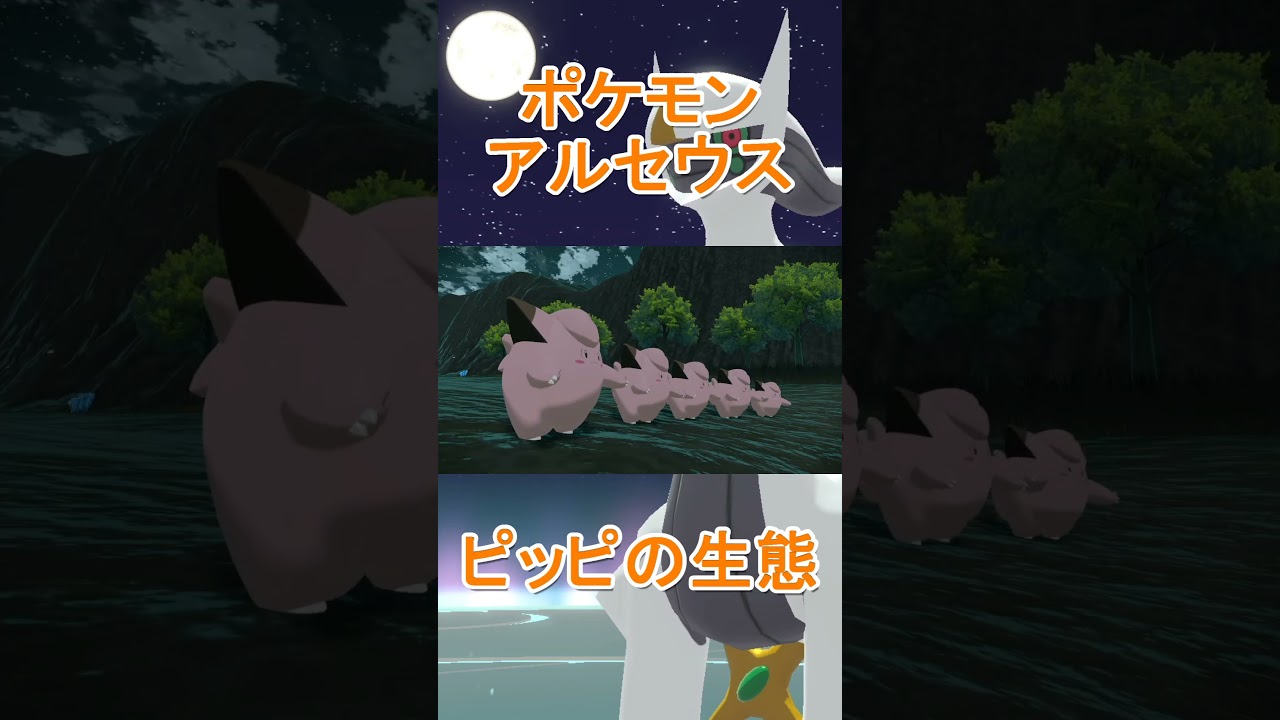 満月の夜のピッピ【ポケモンアルセウス】