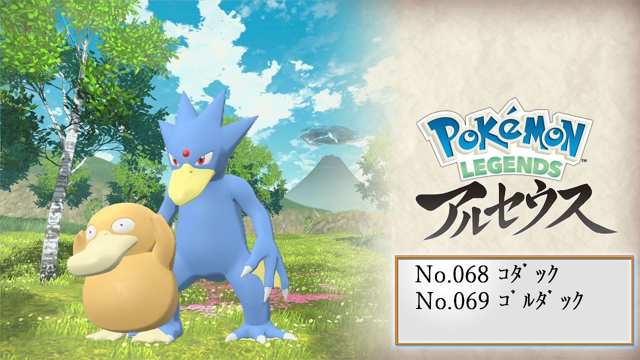 【ヒスイ図鑑】Ｎｏ．０６８コダック／Ｎｏ．０６９ゴルダック【Pokémon LEGENDS アルセウス】