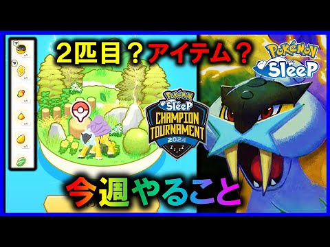 【今週やること】ライコウイベント2週目とにかく『交換アイテム』が重要すぎる【ポケモンスリープ / ポケスリ】