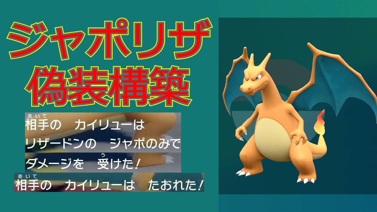 【ポケモンSV】ジャポのみ持ったリザードンで晴れ偽装対面構築【リザードン大好きTV29】