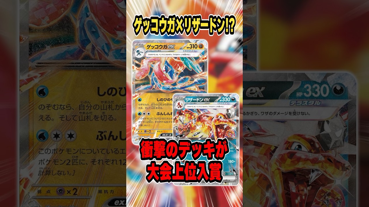 ゲッコウガexの相棒はまさかの◯◯！？大会で複数上位入賞しているトレンドの構築を紹介＆解説！【シティリーグ】