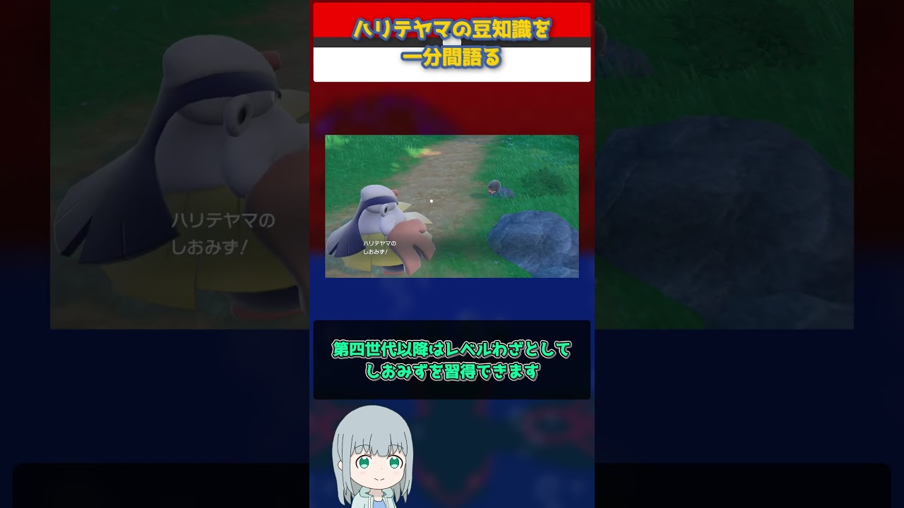 【ポケモン】ハリテヤマの豆知識を一分間語る【ゆっくり解説】 #Shorts  #ポケモン  #pokemon