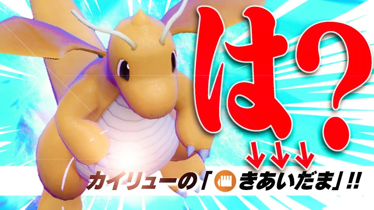""意味不明なカイリュー""で対戦相手をボッコボコにしてしまう動画。【ポケモンSV】