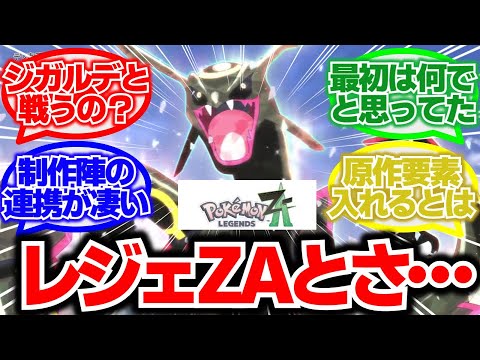 黒いレックウザを出したのってレジェンズZAの伏線だったの？に対する反応集【メガシンカ】【テラスタル】【ジガルデ】【XY】