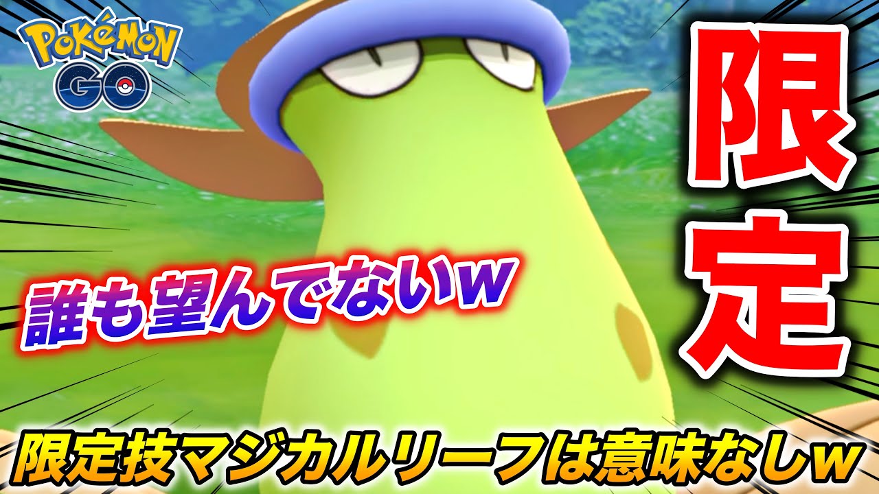 歴代トップクラスの〇性能『限定ウツボット』が残念過ぎて悲しいw【ポケモンGO】