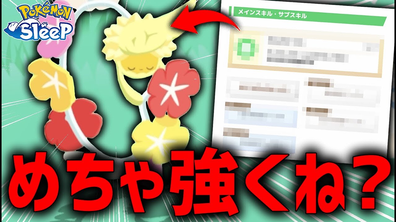 『キュワワーのおこう』使ったら厳選終了レベルの個体来たんだが【ポケモンスリープ】