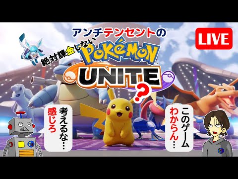 37【ポケモンユナイト】アンチテンセントの絶対課金しないポケモンユナイトライブ【ポンコツ飲料の５０人ユナイト】