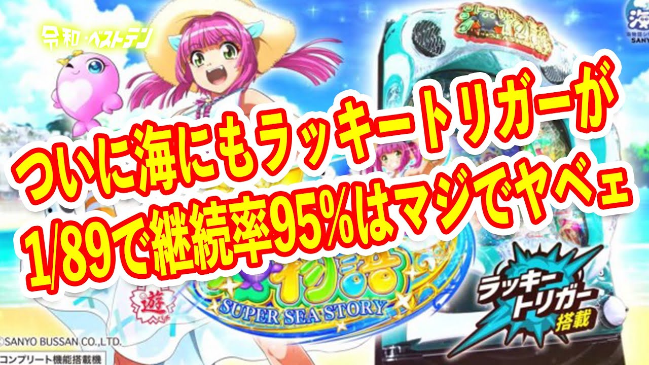 継続率95%？理想のラッキートリガースーパー海物語IN地中海2　パチンコ新台